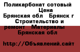 Поликарбонат сотовый Ecovice, Sellex › Цена ­ 2 052 - Брянская обл., Брянск г. Строительство и ремонт » Материалы   . Брянская обл.